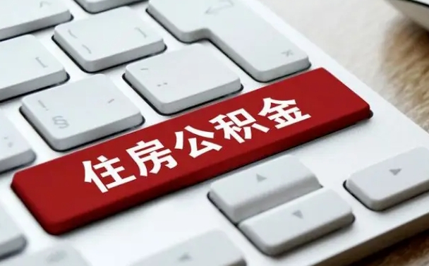 大庆怎么提封存公积金里的余额（怎么取封存的住房公积金）